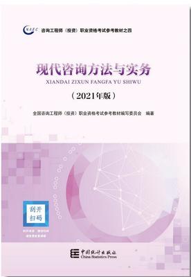 2021年修訂版咨詢工程師考試教材正式發行，投資咨詢領域迎來新指南