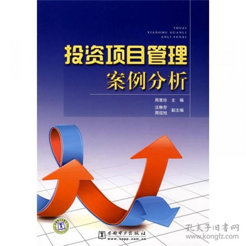 投資項目管理案例分析 從規(guī)劃到成功退出的全過程