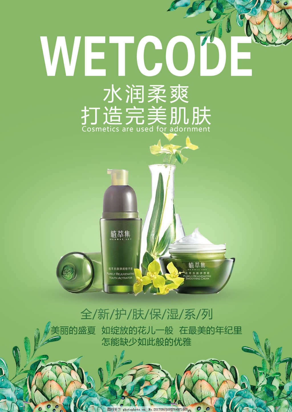 綻放魅力瞬間 揭秘化妝品宣傳海報(bào)設(shè)計(jì)的視覺密碼